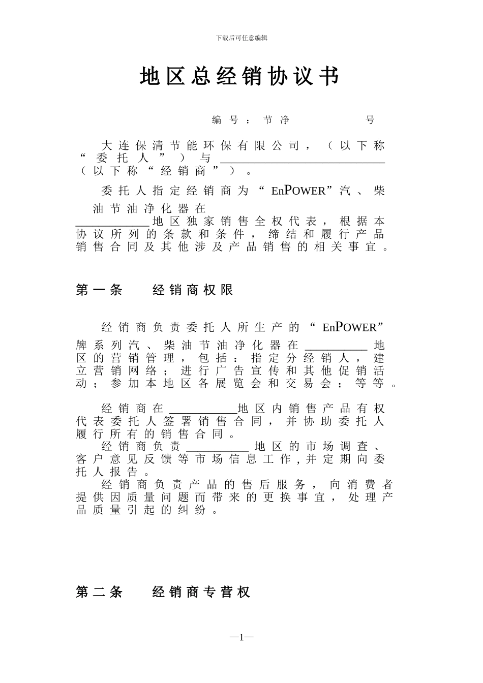 地区总经销协议书_第1页