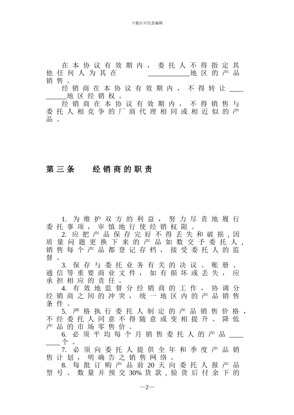 地区总经销协议书_第2页