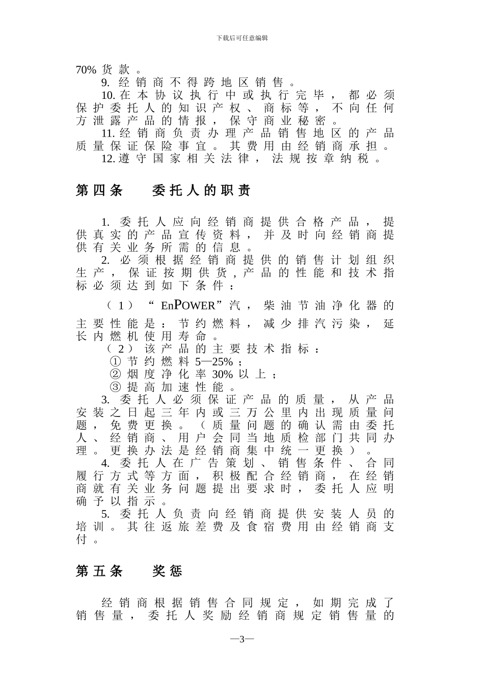 地区总经销协议书_第3页