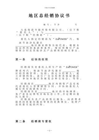 地区总经销协议书