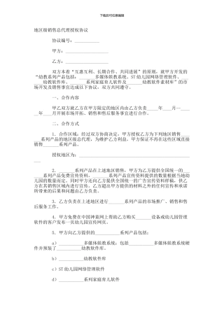 地区级销售总代理授权协议-