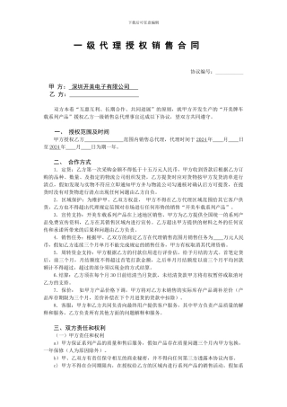 地区级销售总代理授权协议(1)