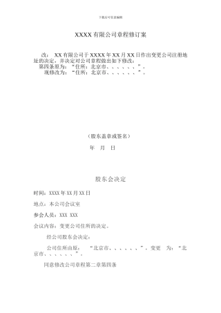 地址变更章程修订案及股东协议