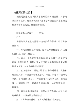 地基买卖协议范本