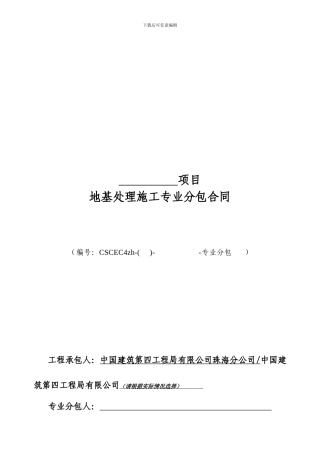 地基处理专业分包合同