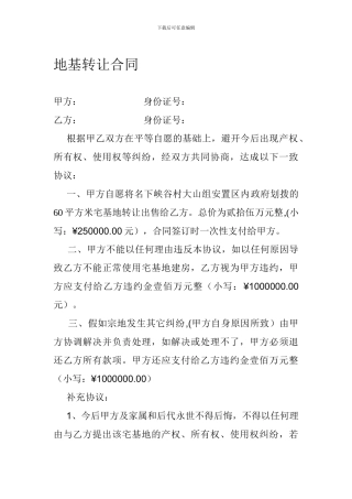 地基转让合同