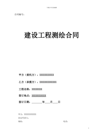 地形测绘测量合同样板范本