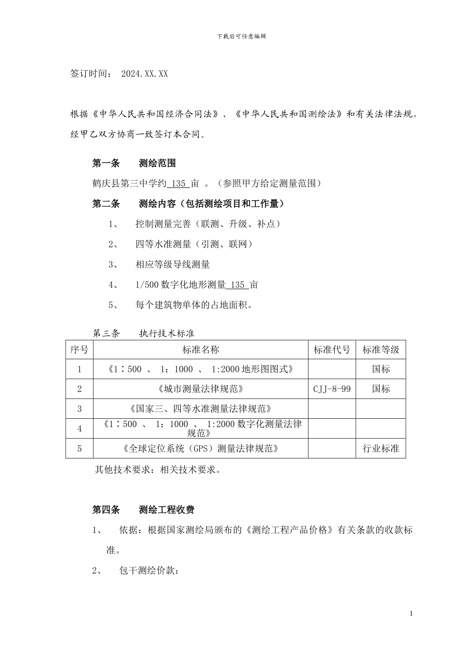 地形测量合同范本_第2页