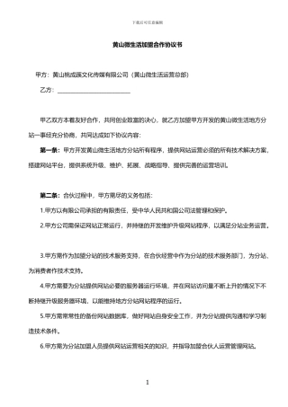 地方微生活加盟合作协议书