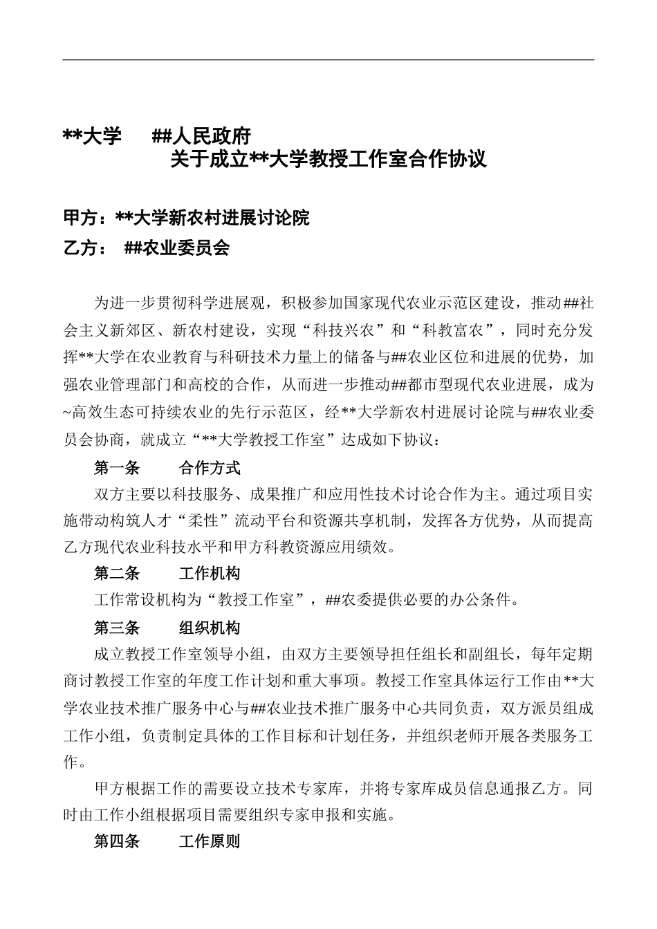 地方政府与高等院校合作成立教授农业工作室的合作协议或合同_第1页