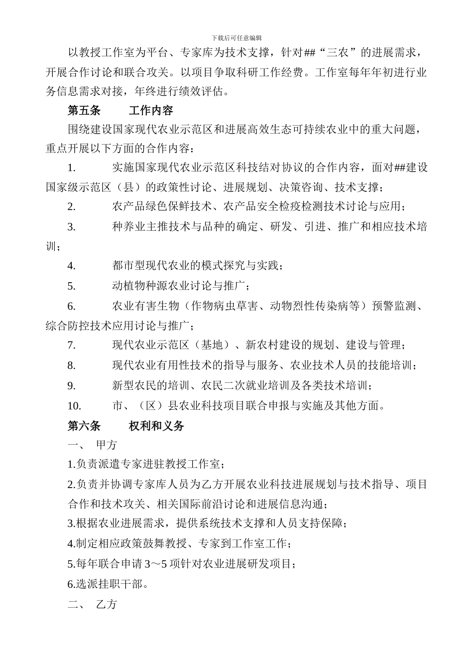 地方政府与高等院校合作成立教授农业工作室的合作协议或合同_第2页