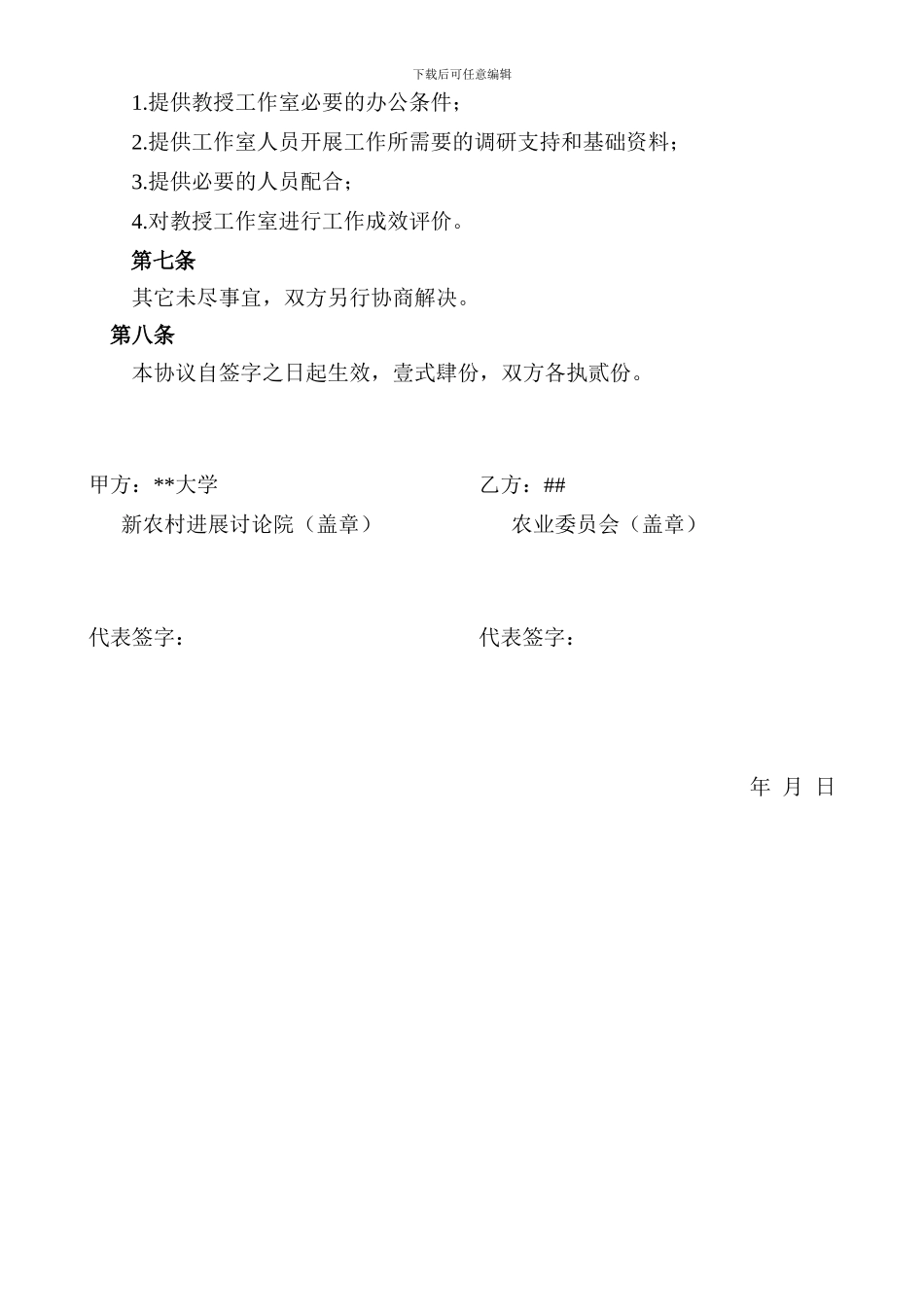 地方政府与高等院校合作成立教授农业工作室的合作协议或合同_第3页