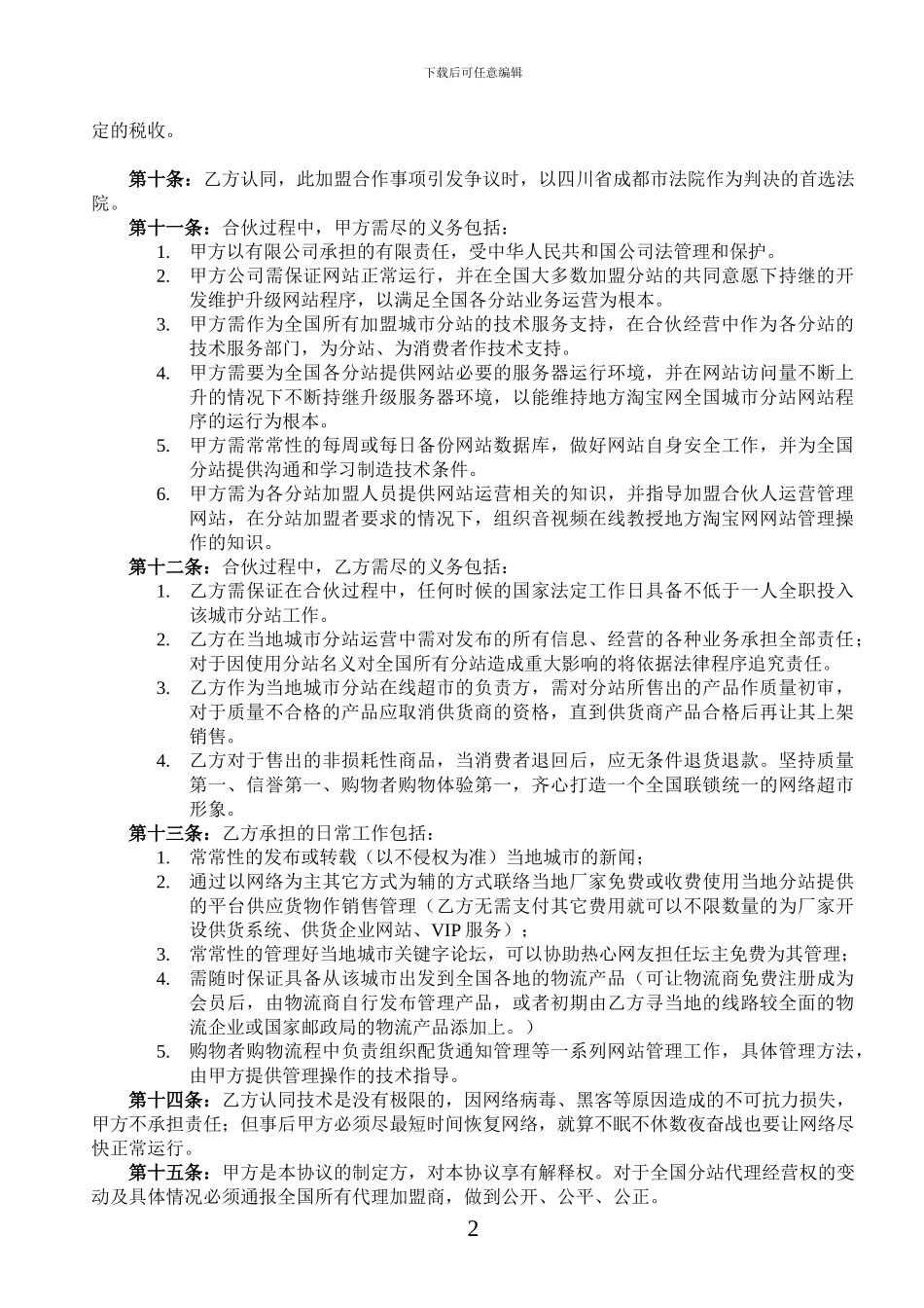 地方淘宝网分站加盟合伙协议书_第2页