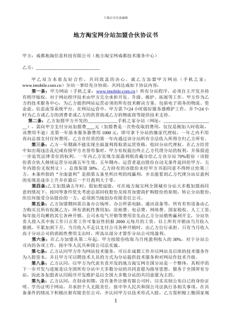 地方淘宝网分站加盟合伙协议书
