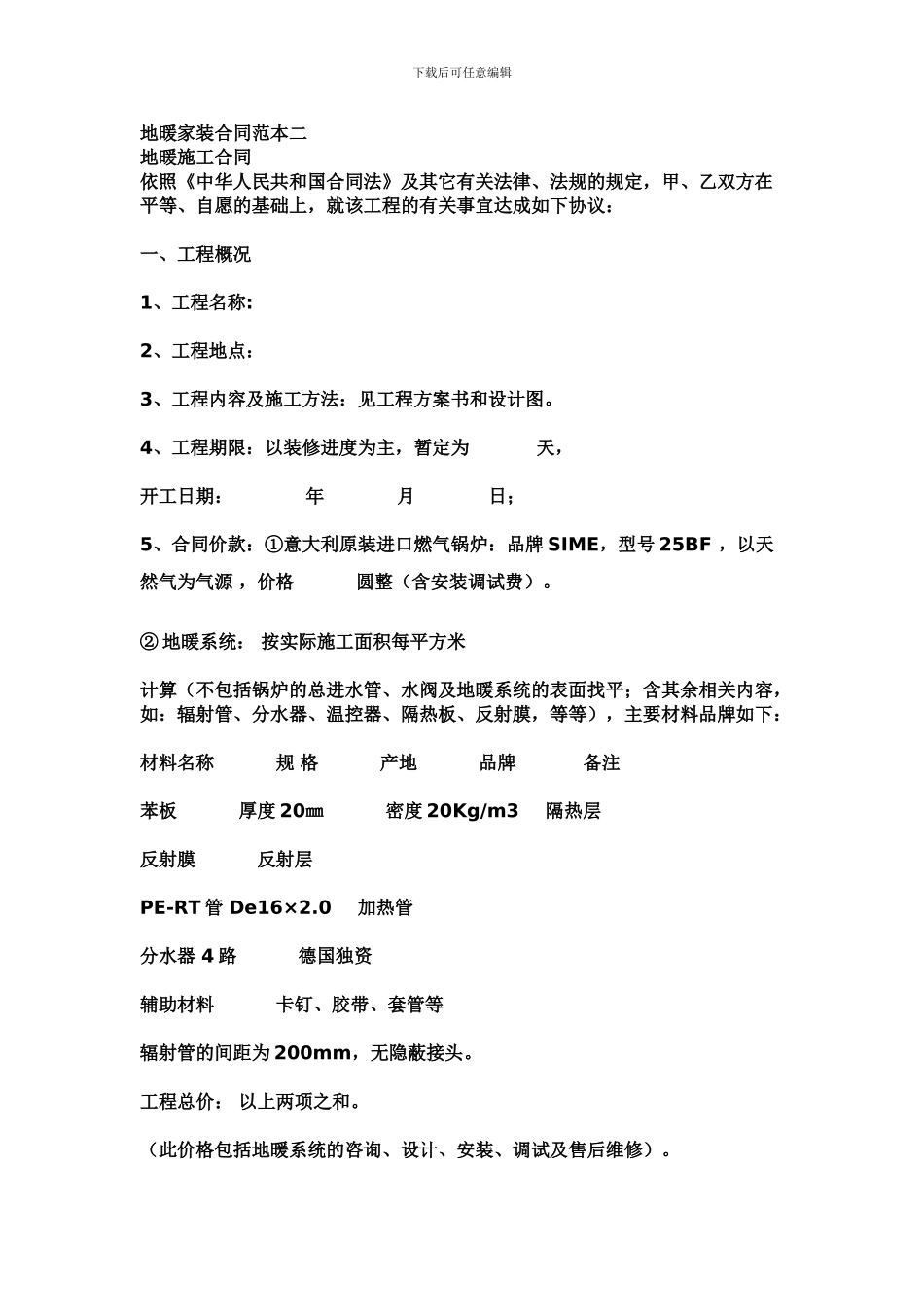 地暖家装合同范本二_第1页