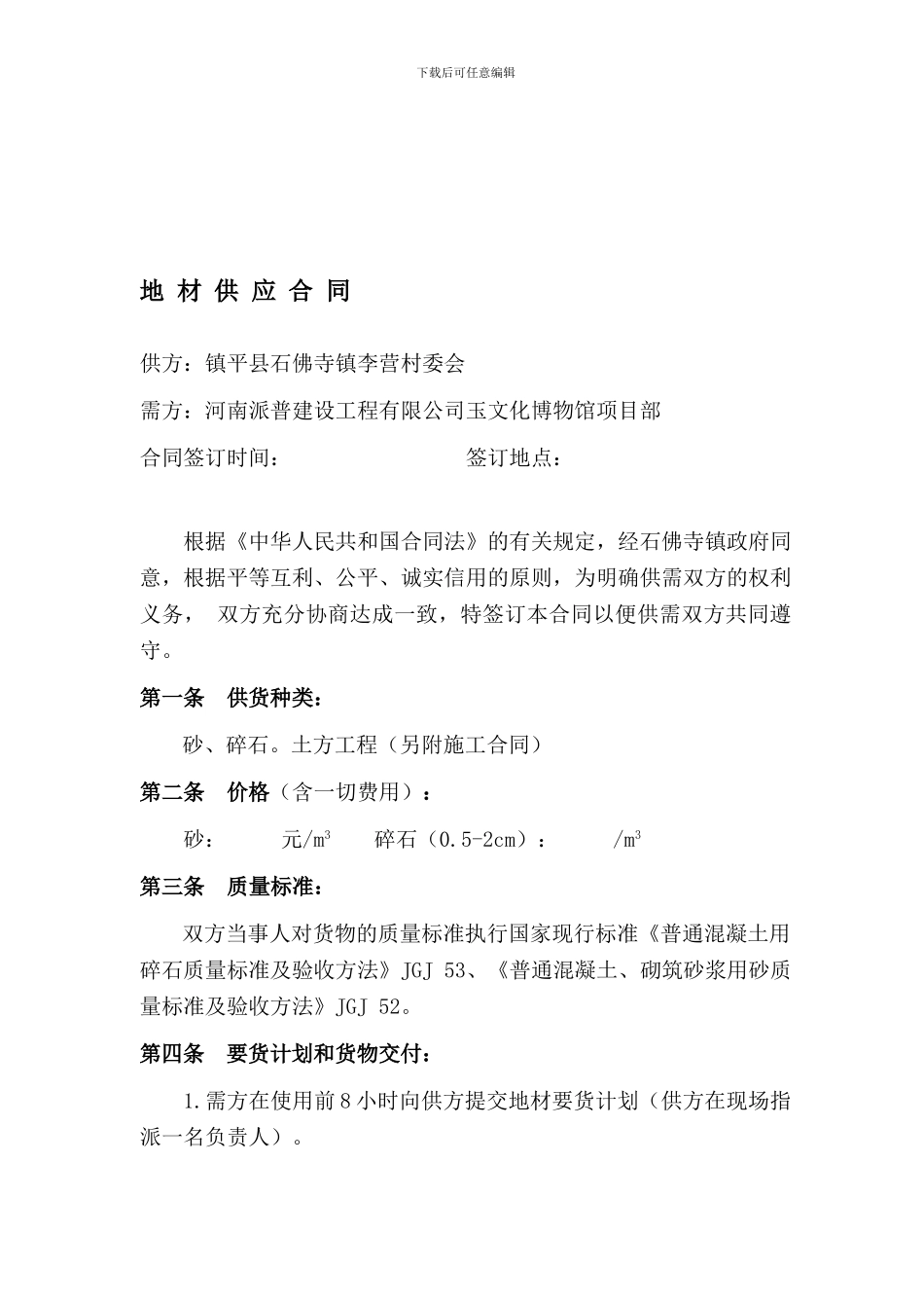 地材供应合同_第1页