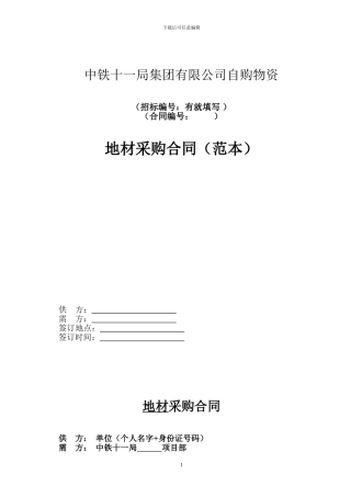 地材采购合同(范本)