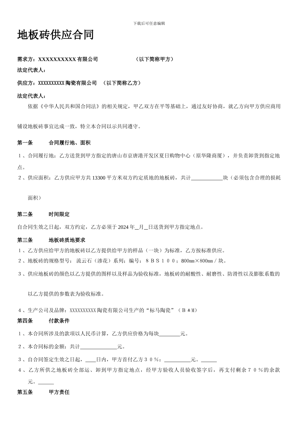 地板砖供应合同-_第1页