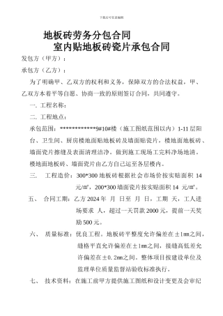 地板砖劳务分包合同