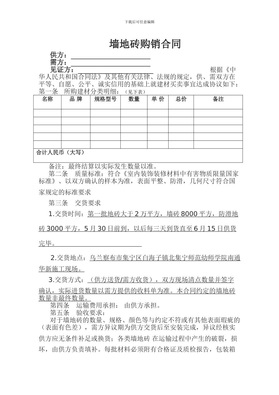 地板砖购销合同范本_第1页