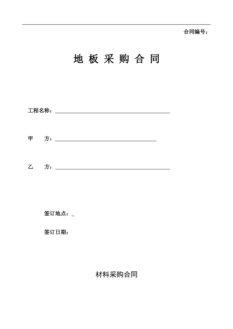 地板采购合同_第1页