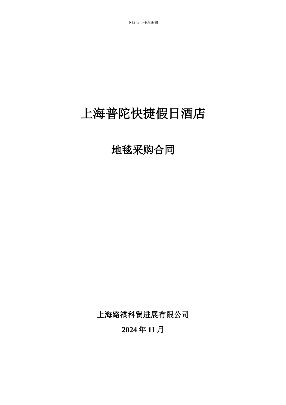 地毯采购合同_第1页