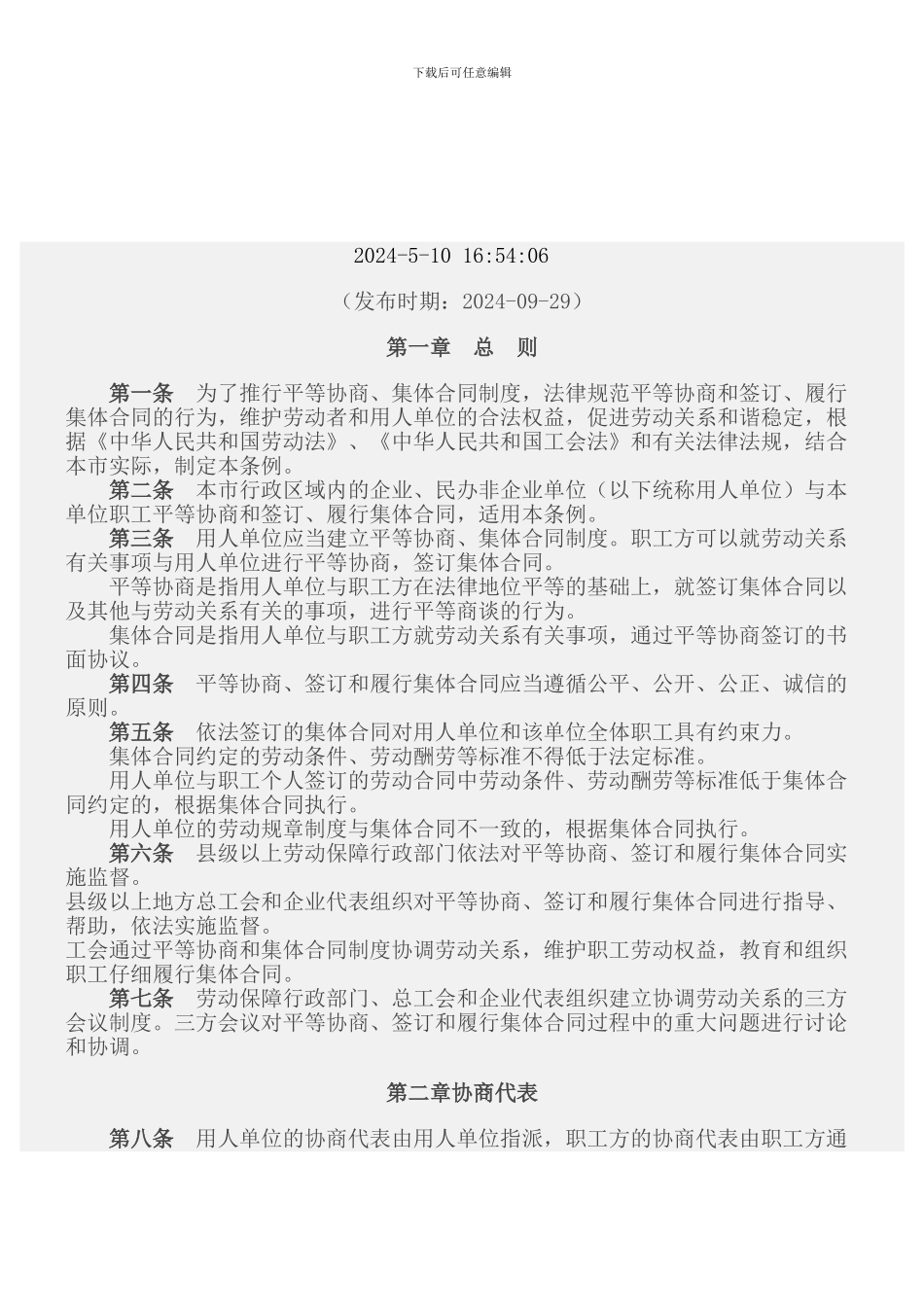 地法3-重庆市集体合同条例_第1页