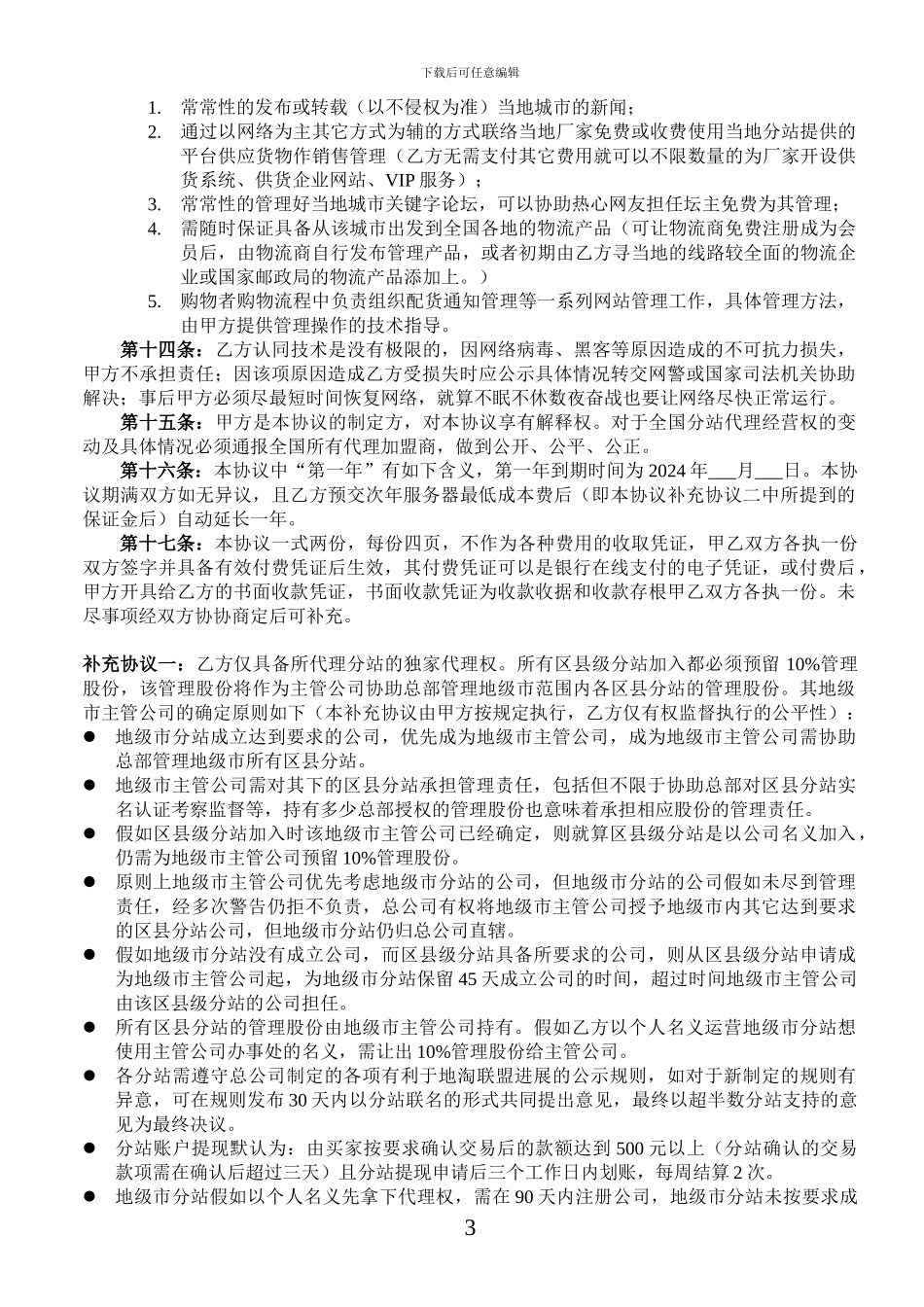 地淘网县级市分站加盟合伙协议书_第3页