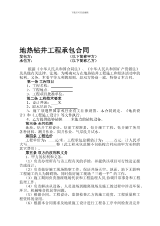 地热井钻井工程合同样本