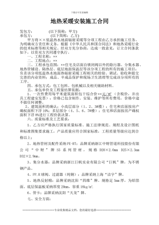 地热采暖安装施工合同
