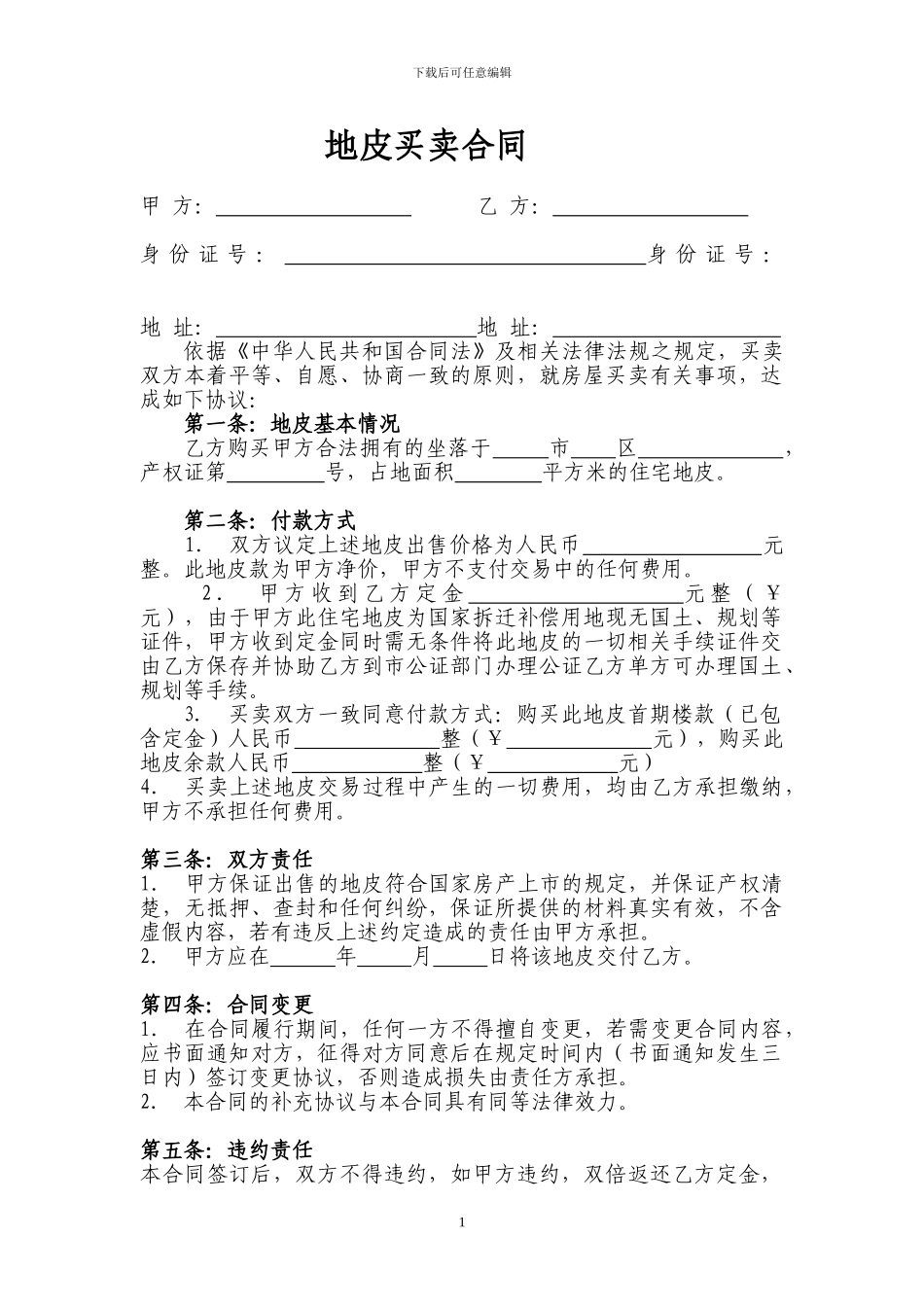 地皮买卖合同_第1页