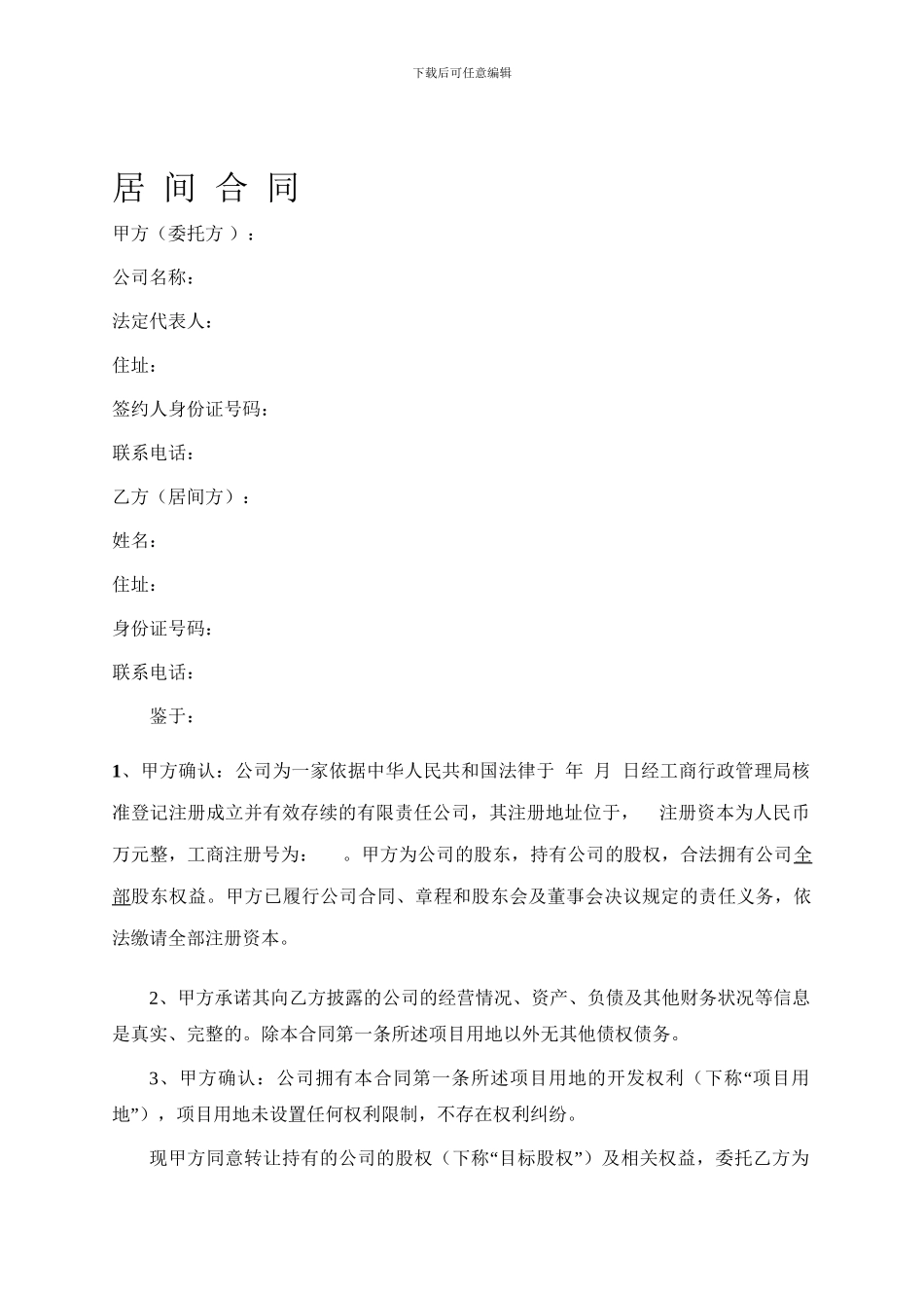 地皮居间合同版本_第1页