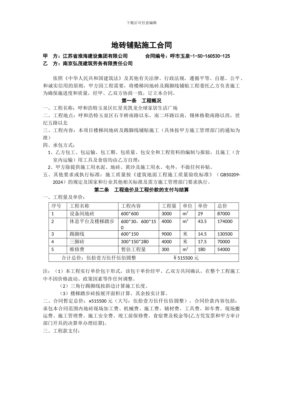 地砖铺贴施工合同_第1页