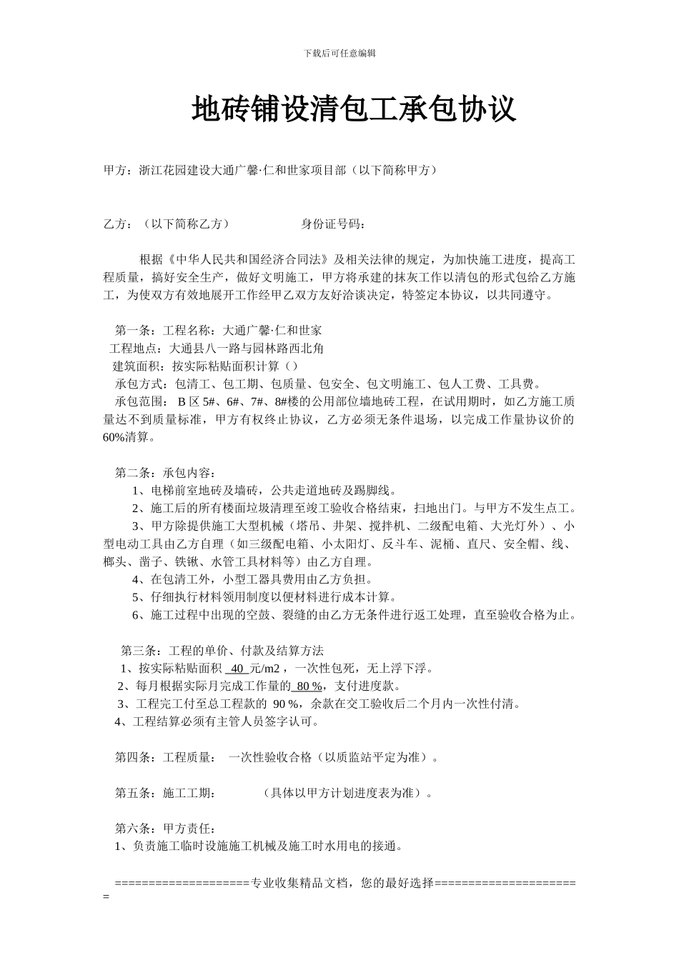 地砖清包工承包协议1_第1页