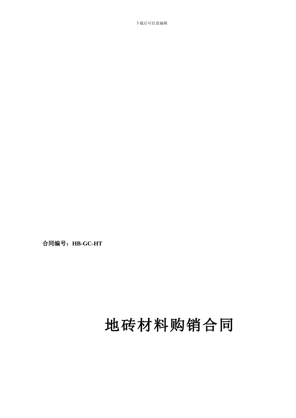 地砖购销合同_第1页