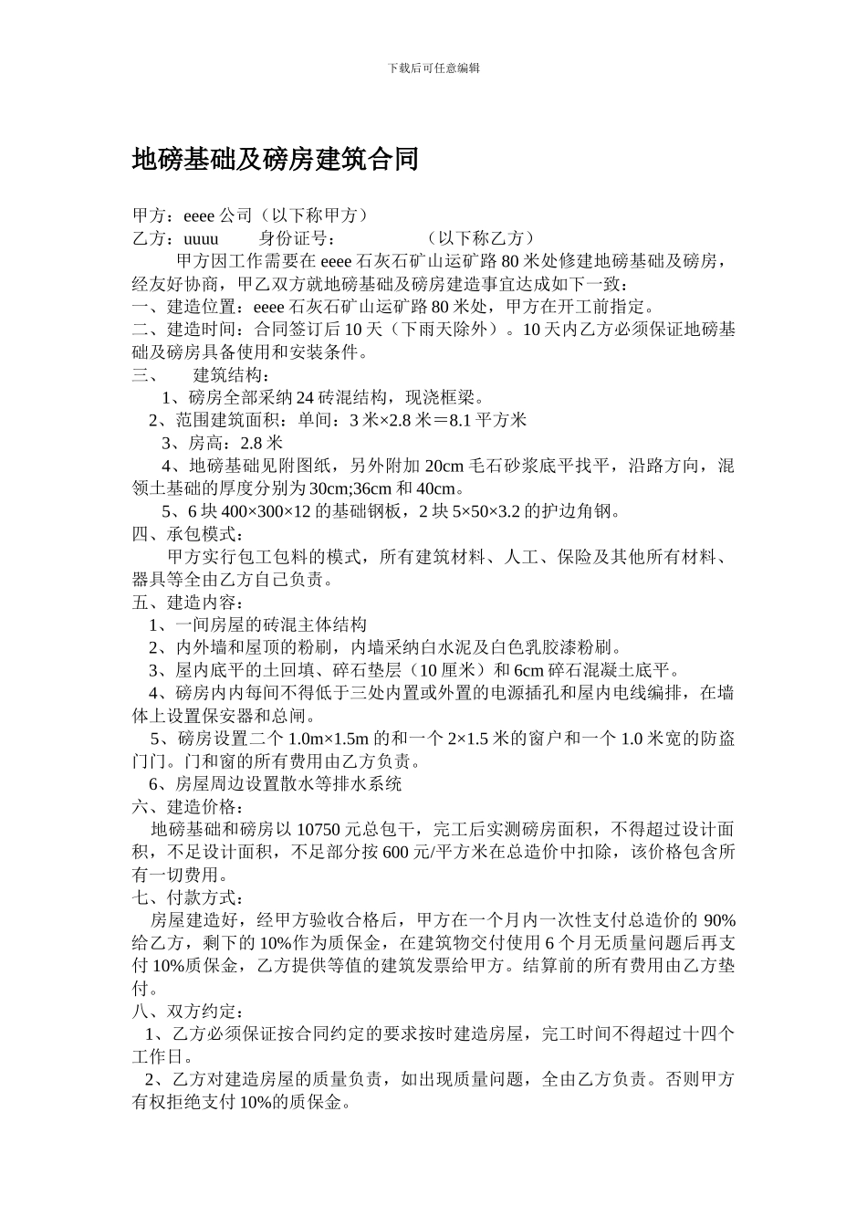 地磅基础及磅房建筑合同_第1页