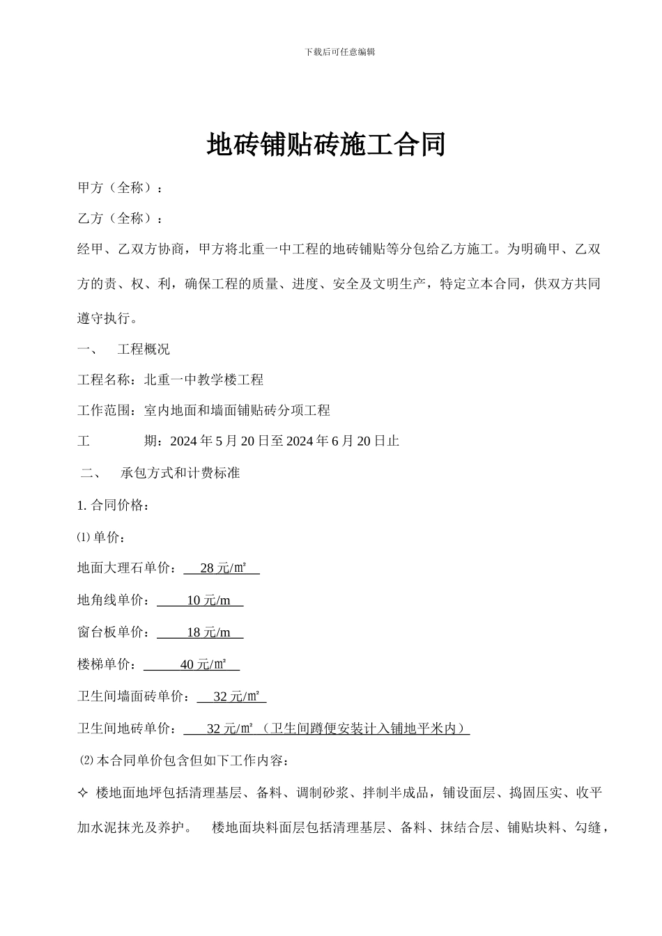 地砖铺贴砖施工合同_第1页