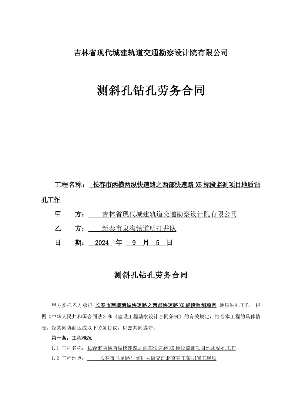 地质勘探劳务合同_第1页