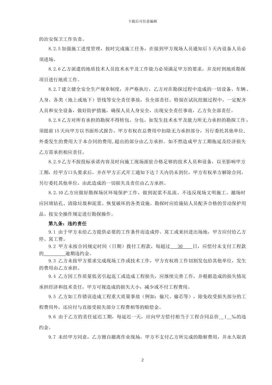 地质勘探劳务合同_第3页