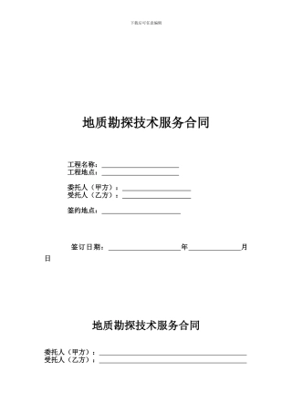地质勘探技术服务合同