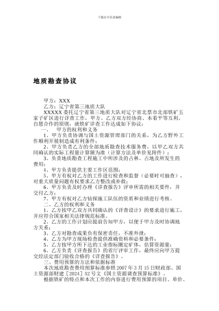 地质勘查协议书1