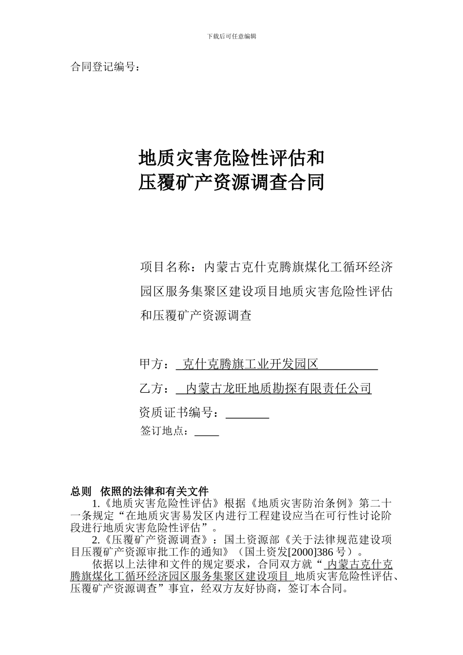 地质灾害危险性评估和压覆矿产资源调查合同_第1页