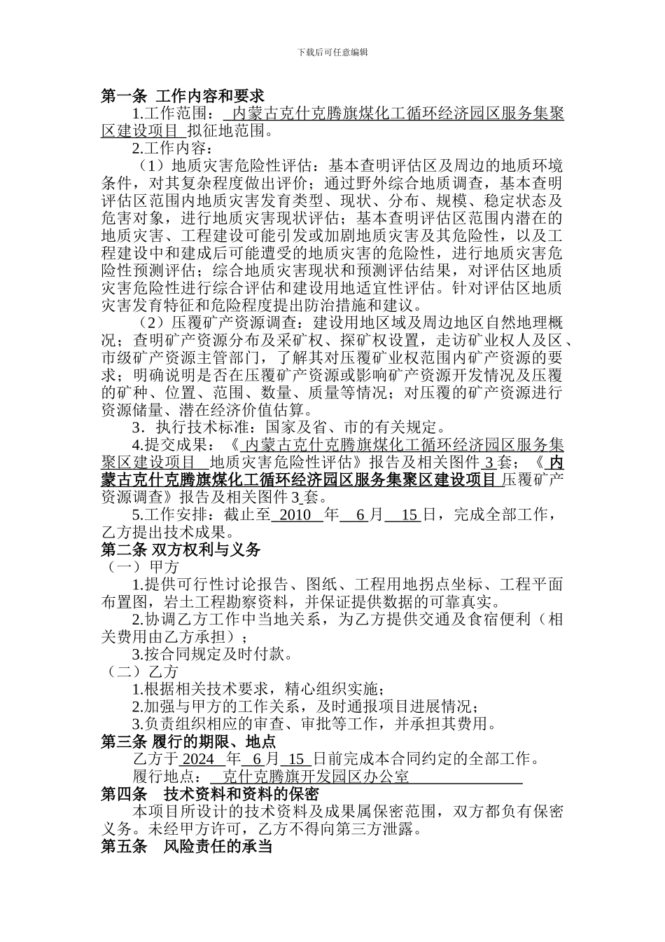 地质灾害危险性评估和压覆矿产资源调查合同_第2页