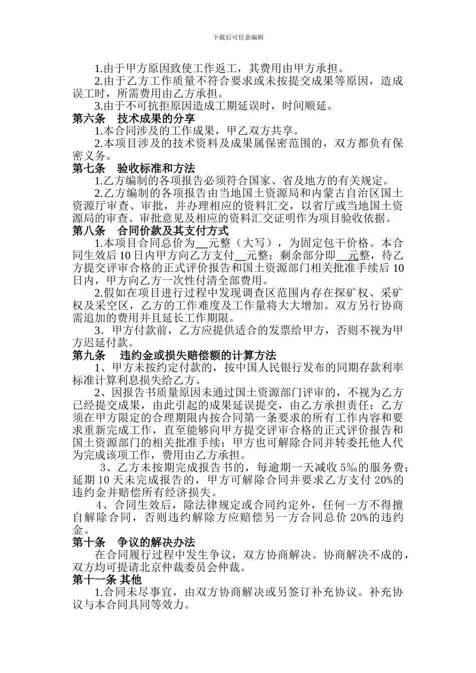 地质灾害危险性评估和压覆矿产资源调查合同_第3页