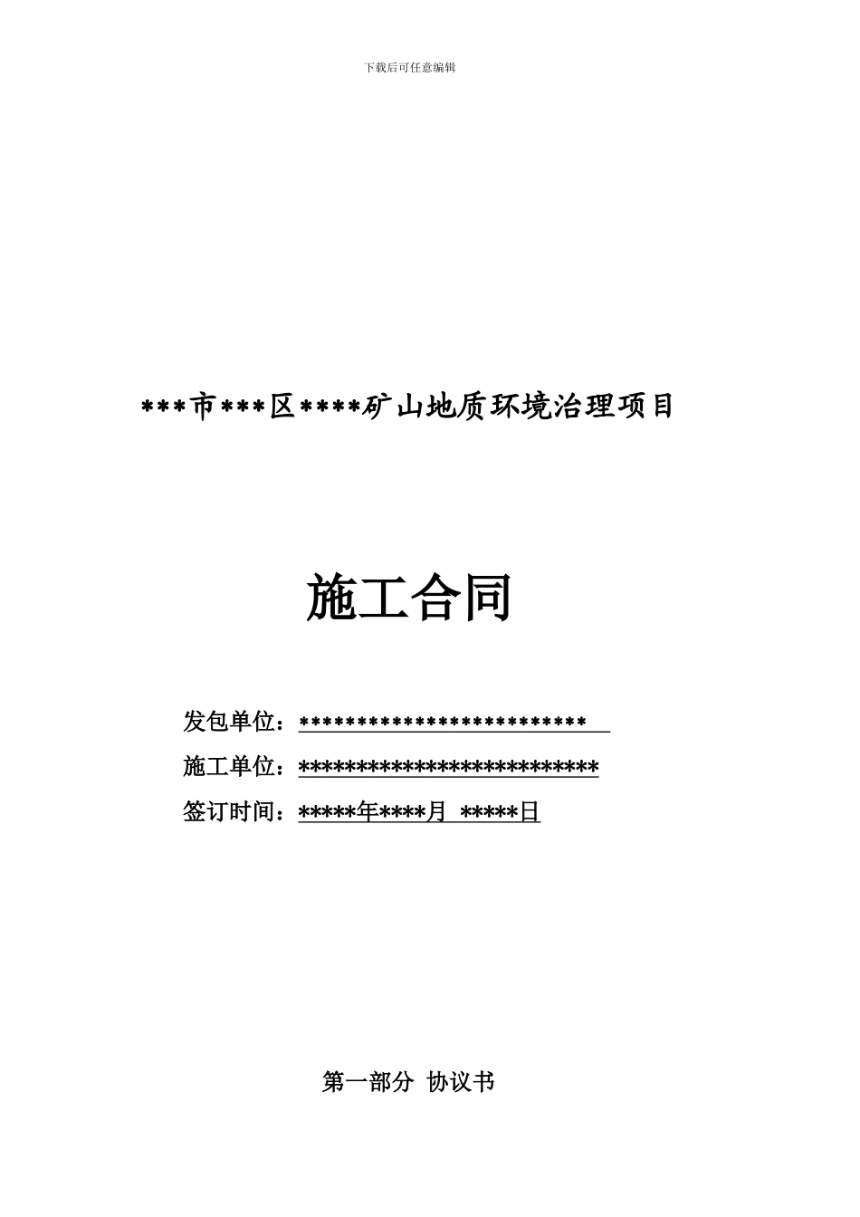 地质灾害治理合同范本_第1页