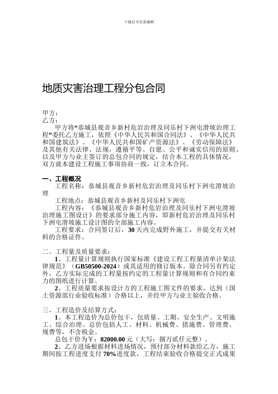 地质灾害治理工程分包合同_第1页