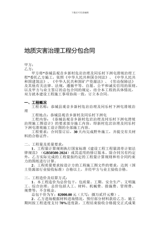 地质灾害治理工程分包合同