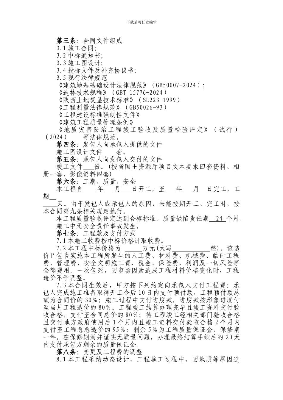 地质灾害治理施工合同_第2页