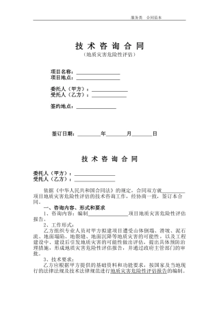 地质灾害评估技术咨询合同