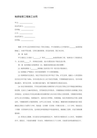 地质钻探工程施工合同